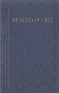 Читайте книги онлайн на Bookidrom.ru! Бесплатные книги в одном клике Михаил Светлов - Стихотворения и поэмы