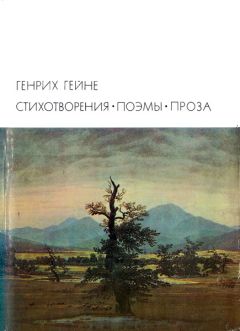 Читайте книги онлайн на Bookidrom.ru! Бесплатные книги в одном клике Генрих Гейне - Стихотворения. Поэмы. Проза