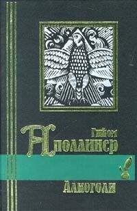 Читайте книги онлайн на Bookidrom.ru! Бесплатные книги в одном клике Гийом Аполлинер - Алкоголи