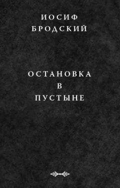 Читайте книги онлайн на Bookidrom.ru! Бесплатные книги в одном клике Иосиф Бродский - Остановка в пустыне