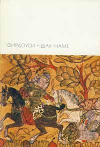 Читайте книги онлайн на Bookidrom.ru! Бесплатные книги в одном клике Хаким Фирдоуси - Шах-наме