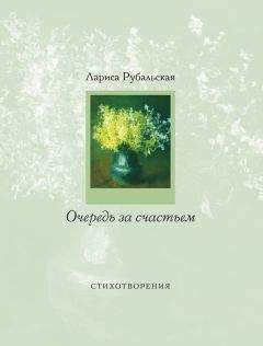 Читайте книги онлайн на Bookidrom.ru! Бесплатные книги в одном клике Лариса Рубальская - Очередь за счастьем (сборник)