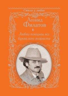 Читайте книги онлайн на Bookidrom.ru! Бесплатные книги в одном клике Леонид Филатов - Любви покорны все буквально возраста