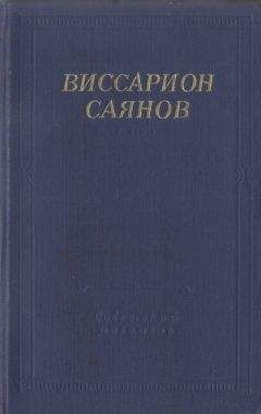 Читайте книги онлайн на Bookidrom.ru! Бесплатные книги в одном клике Виссарион Саянов - Стихотворения и поэмы