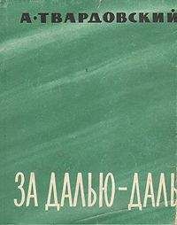 Читайте книги онлайн на Bookidrom.ru! Бесплатные книги в одном клике Александр Твардовский - За далью — даль