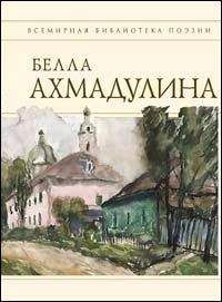 Читайте книги онлайн на Bookidrom.ru! Бесплатные книги в одном клике Белла Ахмадулина - Сборник стихов