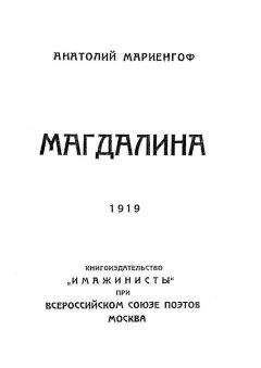 Читайте книги онлайн на Bookidrom.ru! Бесплатные книги в одном клике Анатолий Мариенгоф - Магдалина