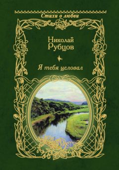 Читайте книги онлайн на Bookidrom.ru! Бесплатные книги в одном клике Николай Рубцов - Я тебя целовал…