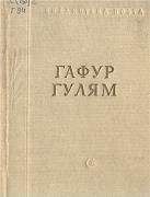 Читайте книги онлайн на Bookidrom.ru! Бесплатные книги в одном клике Гафур Гулям - Стихотворения и поэмы