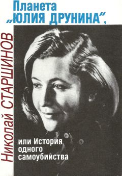 Читайте книги онлайн на Bookidrom.ru! Бесплатные книги в одном клике Николай Старшинов - Планета «Юлия Друнина», или История одного самоубийства
