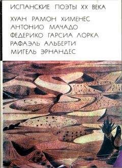 Читайте книги онлайн на Bookidrom.ru! Бесплатные книги в одном клике Хуан Хименес - Испанские поэты XX века