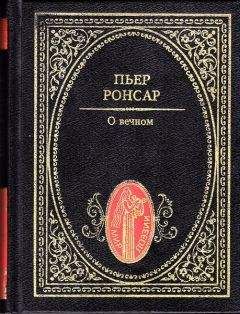 Читайте книги онлайн на Bookidrom.ru! Бесплатные книги в одном клике Пьер де Ронсар - О вечном. Избранная лирика