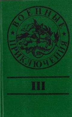 Читайте книги онлайн на Bookidrom.ru! Бесплатные книги в одном клике Юрий Маслов - Военные приключения. Выпуск 3