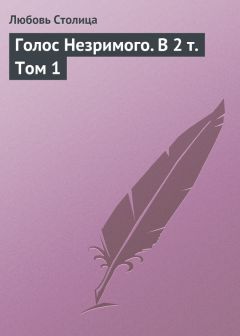 Читайте книги онлайн на Bookidrom.ru! Бесплатные книги в одном клике Любовь Столица - Голос Незримого. Том 1