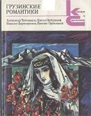 Читайте книги онлайн на Bookidrom.ru! Бесплатные книги в одном клике Александр Чавчавадзе - Грузинские романтики