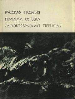 Читайте книги онлайн на Bookidrom.ru! Бесплатные книги в одном клике Максим Горький - Русская поэзия начала ХХ века (Дооктябрьский период)