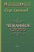 Читайте книги онлайн на Bookidrom.ru! Бесплатные книги в одном клике Юсуп Хаппалаев - Чеканное слово