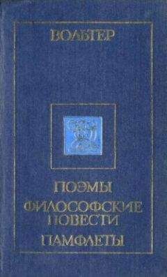 Читайте книги онлайн на Bookidrom.ru! Бесплатные книги в одном клике Вольтер - Орлеанская девственница