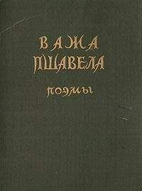 Читайте книги онлайн на Bookidrom.ru! Бесплатные книги в одном клике Важа Пшавела - Поэмы