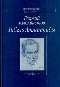 Читайте книги онлайн на Bookidrom.ru! Бесплатные книги в одном клике Георгий Голохвастов - Гибель Атлантиды: Стихотворения. Поэма