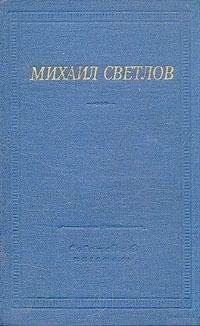 Читайте книги онлайн на Bookidrom.ru! Бесплатные книги в одном клике Михаил Светлов - Стихи разных лет