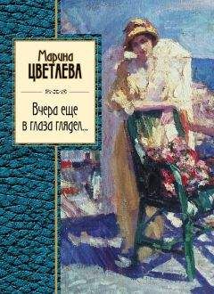 Читайте книги онлайн на Bookidrom.ru! Бесплатные книги в одном клике Марина Цветаева - Вчера еще в глаза глядел (сборник)