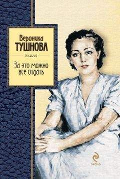 Читайте книги онлайн на Bookidrom.ru! Бесплатные книги в одном клике Вероника Тушнова - За это можно все отдать