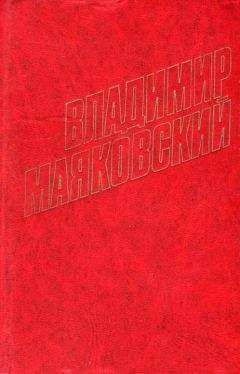 Читайте книги онлайн на Bookidrom.ru! Бесплатные книги в одном клике Владимир Маяковский - Люблю