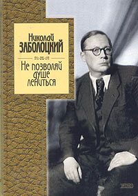 Читайте книги онлайн на Bookidrom.ru! Бесплатные книги в одном клике Николай Заболоцкий - Не позволяй душе лениться: стихотворения и поэмы