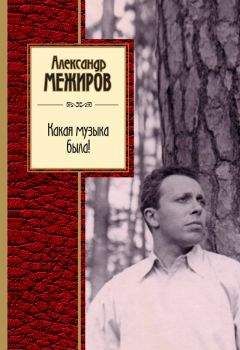 Читайте книги онлайн на Bookidrom.ru! Бесплатные книги в одном клике Александр Межиров - Какая музыка была!