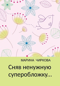 Читайте книги онлайн на Bookidrom.ru! Бесплатные книги в одном клике Марина Чиркова - Сняв ненужную суперобложку...