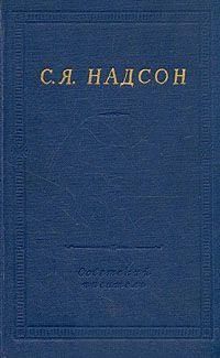 Читайте книги онлайн на Bookidrom.ru! Бесплатные книги в одном клике Семен Надсон - Полное собрание стихотворений