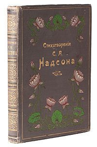 Читайте книги онлайн на Bookidrom.ru! Бесплатные книги в одном клике Семен Надсон - Стихотворения