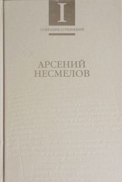 Читайте книги онлайн на Bookidrom.ru! Бесплатные книги в одном клике Арсений Несмелов - Собрание сочинений в 2-х томах. Т.I : Стиховорения и поэмы