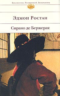 Читайте книги онлайн на Bookidrom.ru! Бесплатные книги в одном клике Эдмон Ростан - Сирано де Бержерак