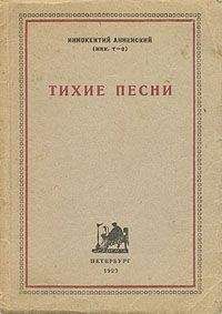 Читайте книги онлайн на Bookidrom.ru! Бесплатные книги в одном клике Иннокентий Анненский - Тихие песни