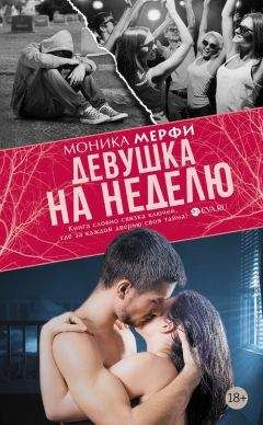 Моника Мерфи - Девушка на неделю