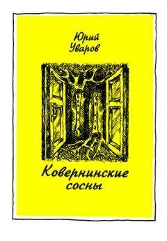 Читайте книги онлайн на Bookidrom.ru! Бесплатные книги в одном клике Юрий Уваров - Ковернинские сосны