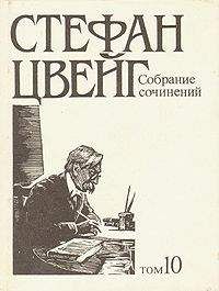 Читайте книги онлайн на Bookidrom.ru! Бесплатные книги в одном клике Стефан Цвейг - Стихотворения