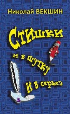 Читайте книги онлайн на Bookidrom.ru! Бесплатные книги в одном клике Николай Векшин - Стишки и в шутку и всерьез