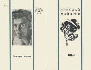 Николай Майоров - МЫ