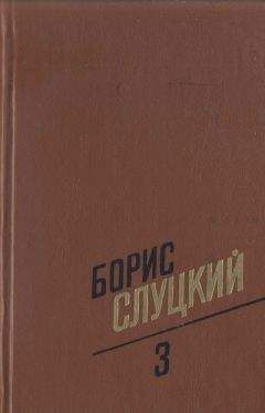 Читайте книги онлайн на Bookidrom.ru! Бесплатные книги в одном клике Борис Слуцкий - Том 3. Стихотворения, 11972–1977