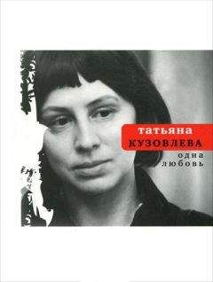 Читайте книги онлайн на Bookidrom.ru! Бесплатные книги в одном клике Татьяна Кузовлева - Одна любовь