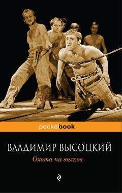 Владимир Высоцкий - Охота на волков