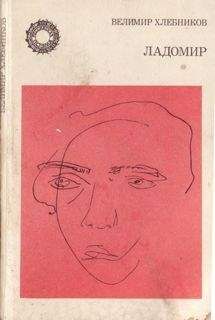 Читайте книги онлайн на Bookidrom.ru! Бесплатные книги в одном клике Велимир Хлебников - Ладомир. Поэмы.