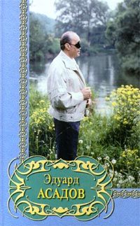 Читайте книги онлайн на Bookidrom.ru! Бесплатные книги в одном клике Эдуард Асадов - Избранное