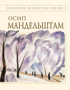 Читайте книги онлайн на Bookidrom.ru! Бесплатные книги в одном клике Осип Мандельштам - Стихотворения