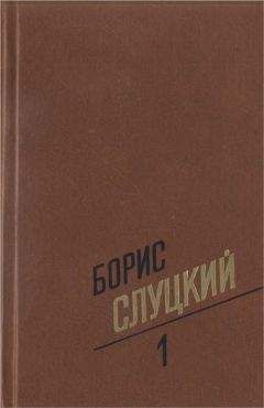 Читайте книги онлайн на Bookidrom.ru! Бесплатные книги в одном клике Борис Слуцкий - Собрание сочинений. Т. 1. Стихотворения 1939–1961