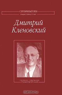 Читайте книги онлайн на Bookidrom.ru! Бесплатные книги в одном клике Дмитрий Кленовский - Полное собрание стихотворений