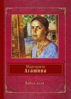 Читайте книги онлайн на Bookidrom.ru! Бесплатные книги в одном клике Маргарита Агашина - Бабья доля (сборник)